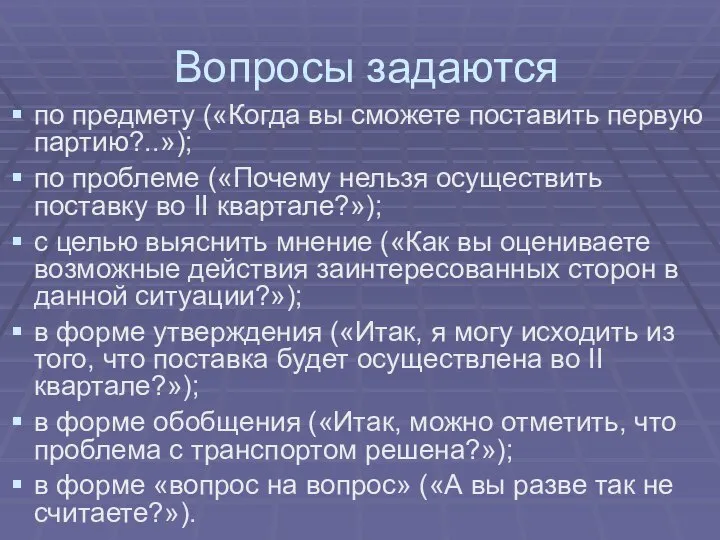 Вопросы задаются по предмету («Когда вы сможете поставить первую партию?..»); по