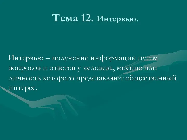 Тема 12. Интервью. Интервью – получение информации путем вопросов и ответов