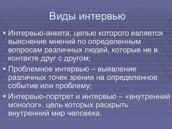 Виды интервью Интервью-анкета, целью которого является выяснение мнений по определенным вопросам