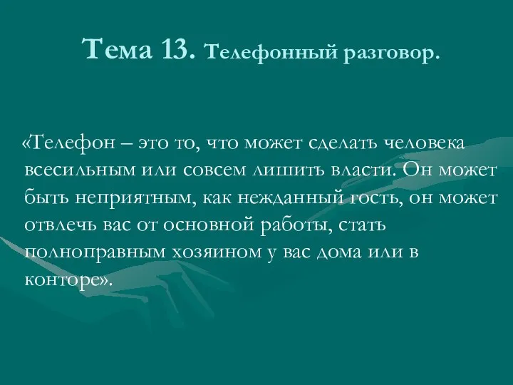 Тема 13. Телефонный разговор. «Телефон – это то, что может сделать