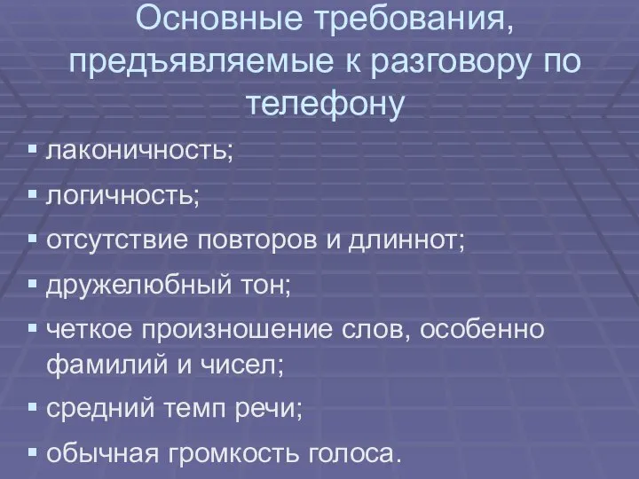 Основные требования, предъявляемые к разговору по телефону лаконичность; логичность; отсутствие повторов