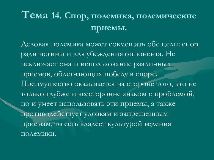 Тема 14. Спор, полемика, полемические приемы. Деловая полемика может совмещать обе