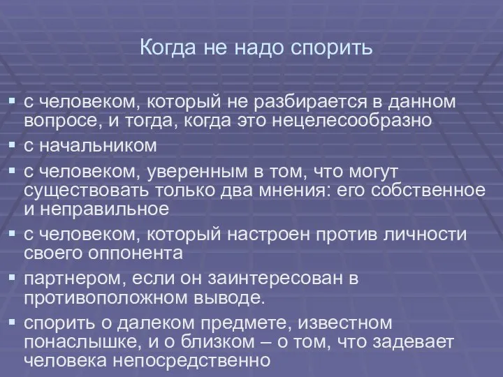 Когда не надо спорить с человеком, который не разбирается в данном