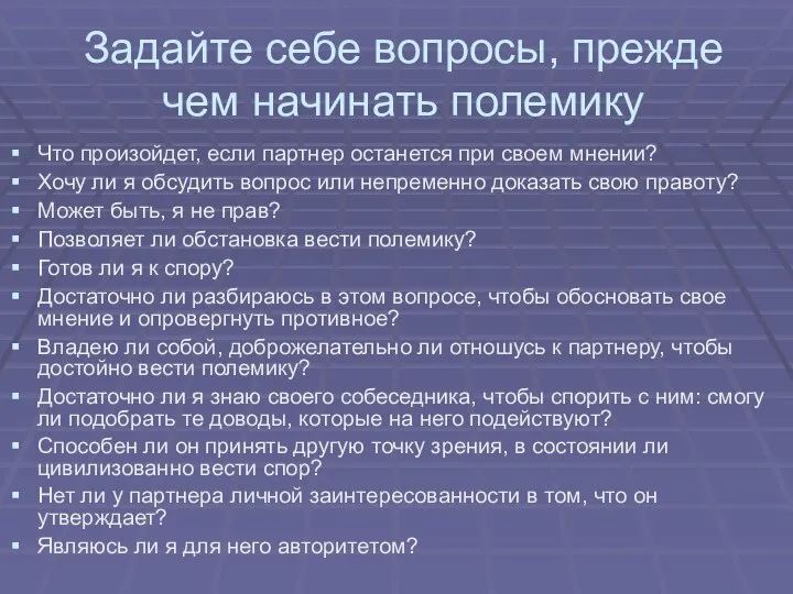 Задайте себе вопросы, прежде чем начинать полемику Что произойдет, если партнер