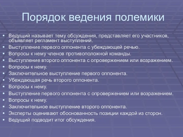 Порядок ведения полемики Ведущий называет тему обсуждения, представляет его участников, объявляет