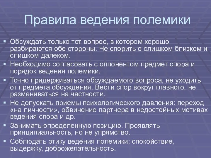 Правила ведения полемики Обсуждать только тот вопрос, в котором хорошо разбираются