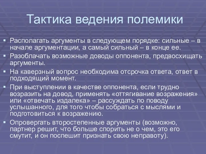 Тактика ведения полемики Располагать аргументы в следующем порядке: сильные – в