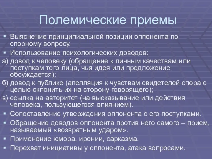 Полемические приемы Выяснение принципиальной позиции оппонента по спорному вопросу. Использование психологических