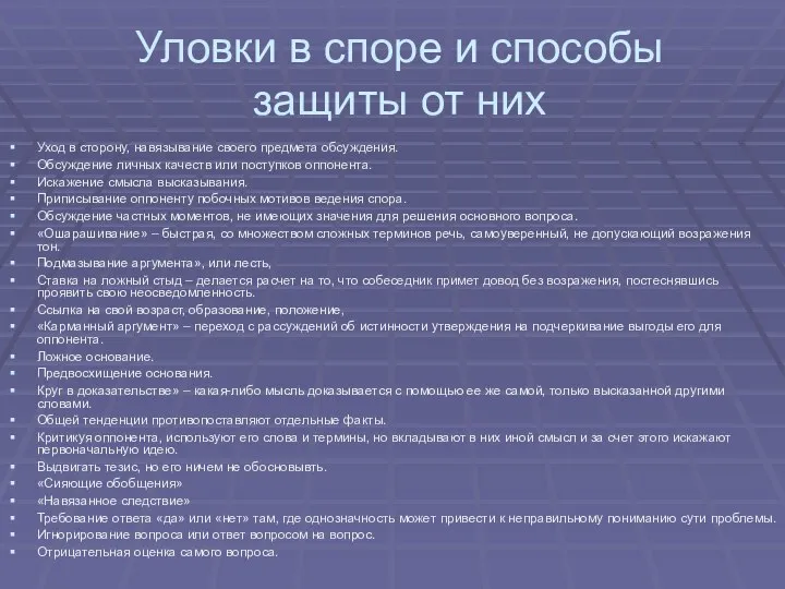 Уловки в споре и способы защиты от них Уход в сторону,