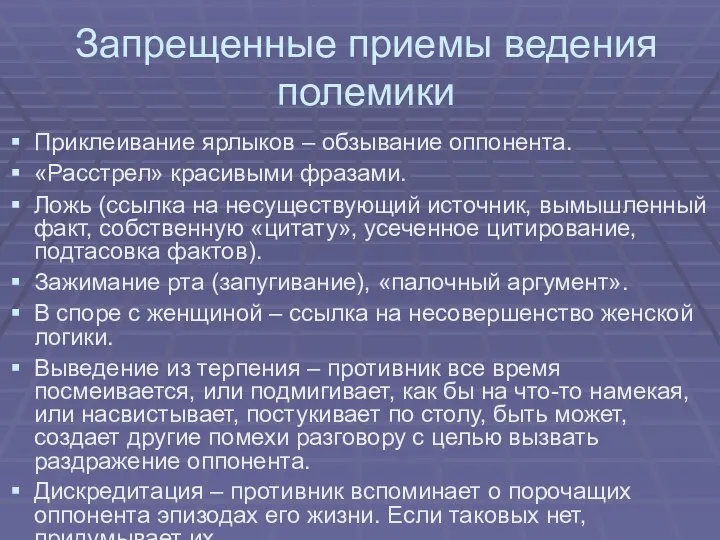 Запрещенные приемы ведения полемики Приклеивание ярлыков – обзывание оппонента. «Расстрел» красивыми