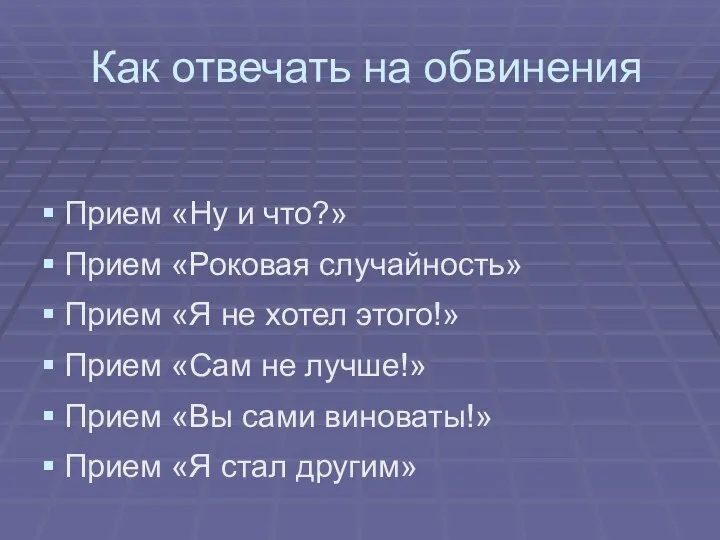 Как отвечать на обвинения Прием «Ну и что?» Прием «Роковая случайность»