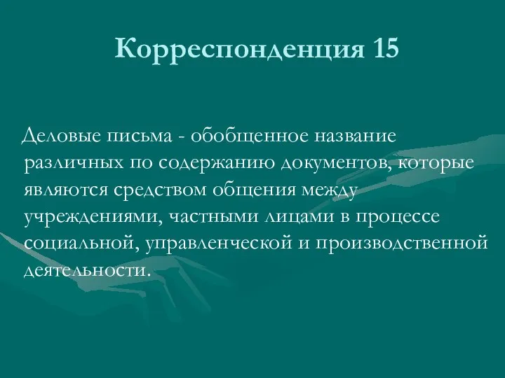 Корреспонденция 15 Деловые письма - обобщенное название различных по содержанию документов,