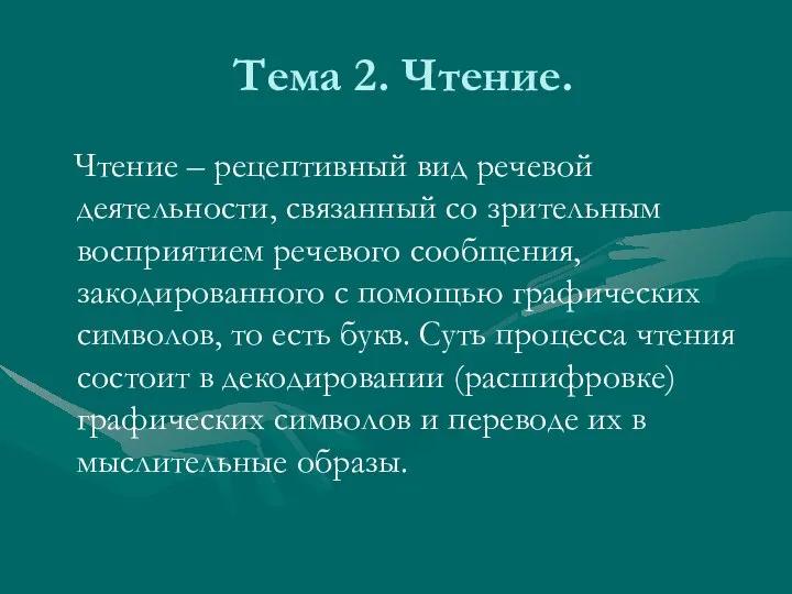 Тема 2. Чтение. Чтение – рецептивный вид речевой деятельности, связанный со