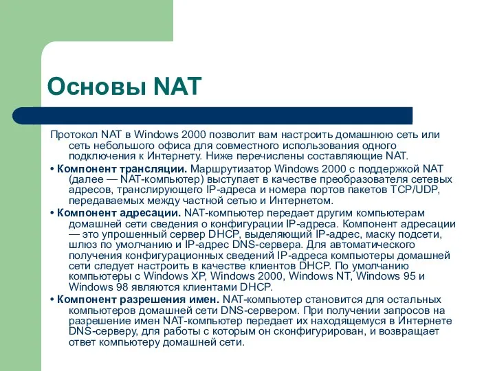 Основы NAT Протокол NAT в Windows 2000 позволит вам настроить домашнюю