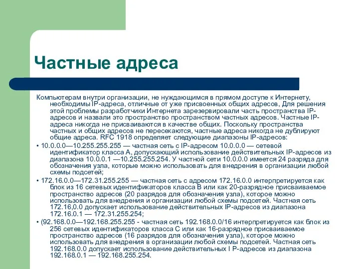 Частные адреса Компьютерам внутри организации, не нуждающимся в прямом доступе к