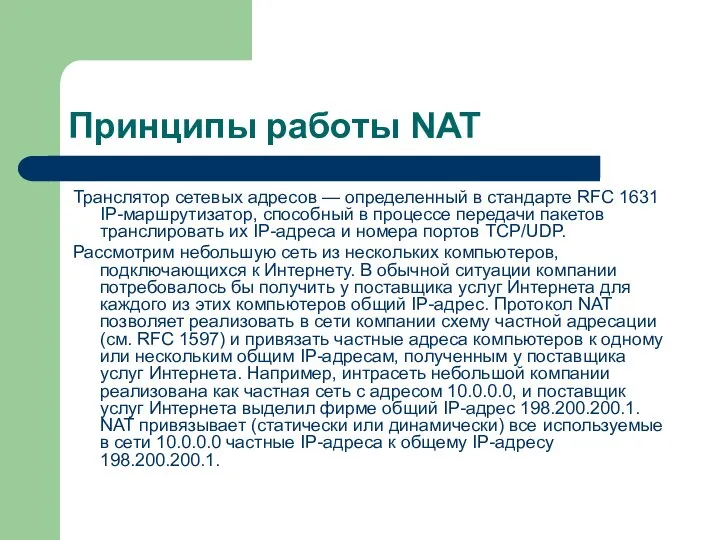 Принципы работы NAT Транслятор сетевых адресов — определенный в стандарте RFC