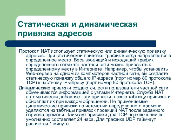 Статическая и динамическая привязка адресов Протокол NAT использует статическую или динамическую