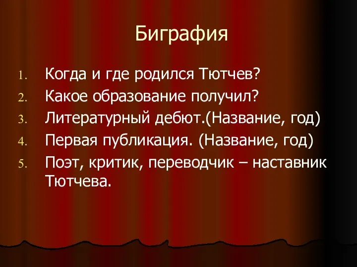 Биграфия Когда и где родился Тютчев? Какое образование получил? Литературный дебют.(Название,