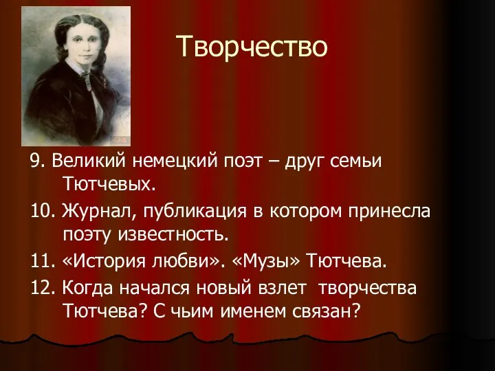 Творчество 9. Великий немецкий поэт – друг семьи Тютчевых. 10. Журнал,