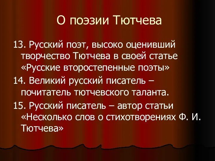 О поэзии Тютчева 13. Русский поэт, высоко оценивший творчество Тютчева в