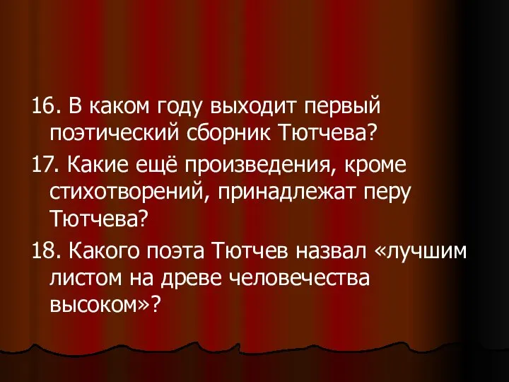 16. В каком году выходит первый поэтический сборник Тютчева? 17. Какие