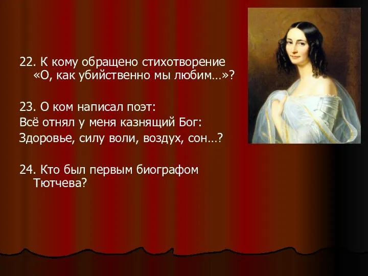 22. К кому обращено стихотворение «О, как убийственно мы любим…»? 23.