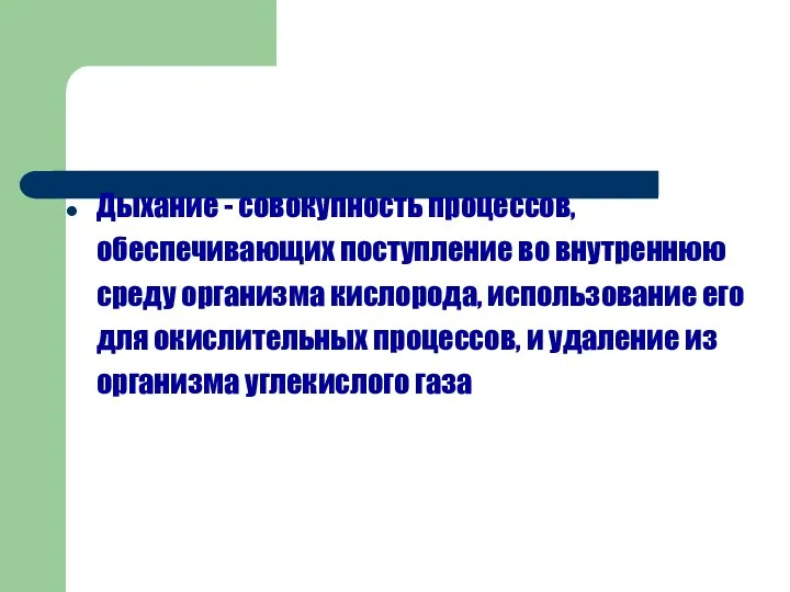 Дыхание - совокупность процессов, обеспечивающих поступление во внутреннюю среду организма кислорода,