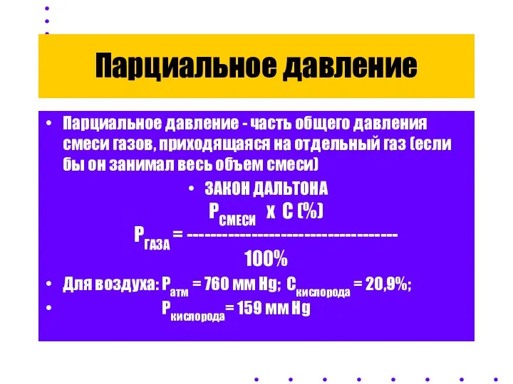 Парциальное давление Парциальное давление - часть общего давления смеси газов, приходящаяся