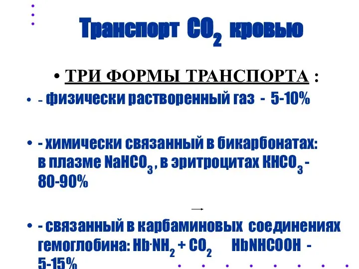 Транспорт СО2 кровью ТРИ ФОРМЫ ТРАНСПОРТА : - физически растворенный газ