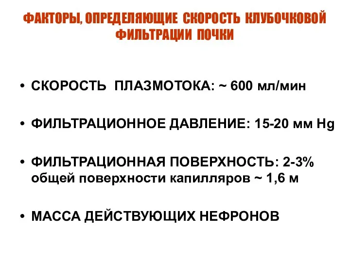 ФАКТОРЫ, ОПРЕДЕЛЯЮЩИЕ СКОРОСТЬ КЛУБОЧКОВОЙ ФИЛЬТРАЦИИ ПОЧКИ СКОРОСТЬ ПЛАЗМОТОКА: ~ 600 мл/мин