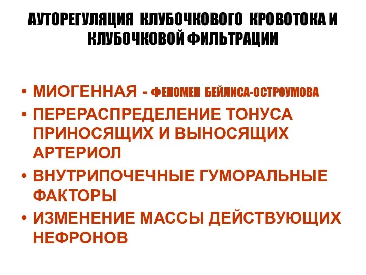 АУТОРЕГУЛЯЦИЯ КЛУБОЧКОВОГО КРОВОТОКА И КЛУБОЧКОВОЙ ФИЛЬТРАЦИИ МИОГЕННАЯ - ФЕНОМЕН БЕЙЛИСА-ОСТРОУМОВА ПЕРЕРАСПРЕДЕЛЕНИЕ