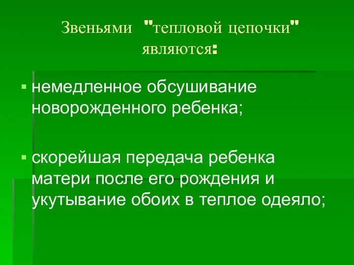 Звеньями "тепловой цепочки" являются: немедленное обсушивание новорожденного ребенка; скорейшая передача ребенка