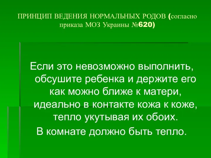 ПРИНЦИП ВЕДЕНИЯ НОРМАЛЬНЫХ РОДОВ (согласно приказа МОЗ Украины №620) Если это