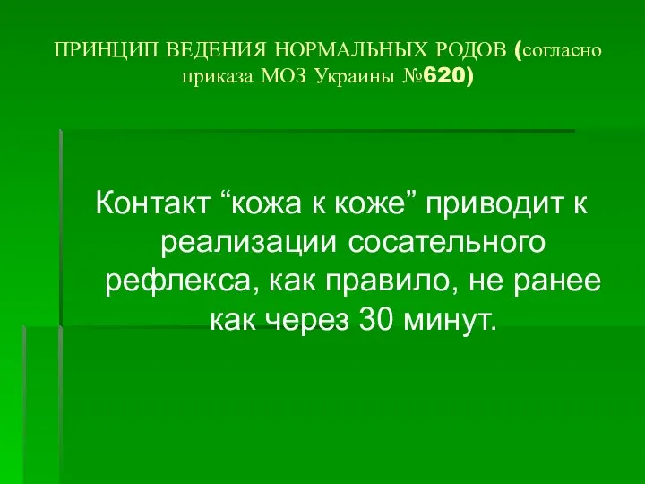 ПРИНЦИП ВЕДЕНИЯ НОРМАЛЬНЫХ РОДОВ (согласно приказа МОЗ Украины №620) Контакт “кожа