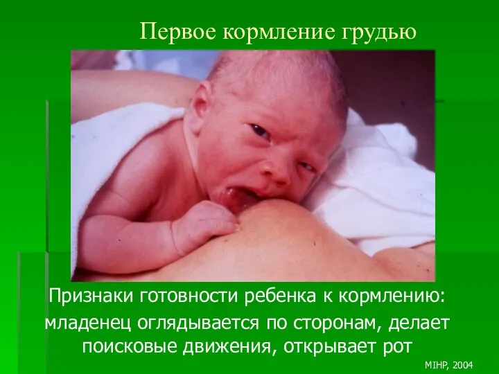 Первое кормление грудью Признаки готовности ребенка к кормлению: младенец оглядывается по
