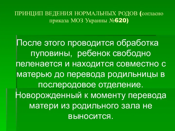 ПРИНЦИП ВЕДЕНИЯ НОРМАЛЬНЫХ РОДОВ (согласно приказа МОЗ Украины №620) После этого