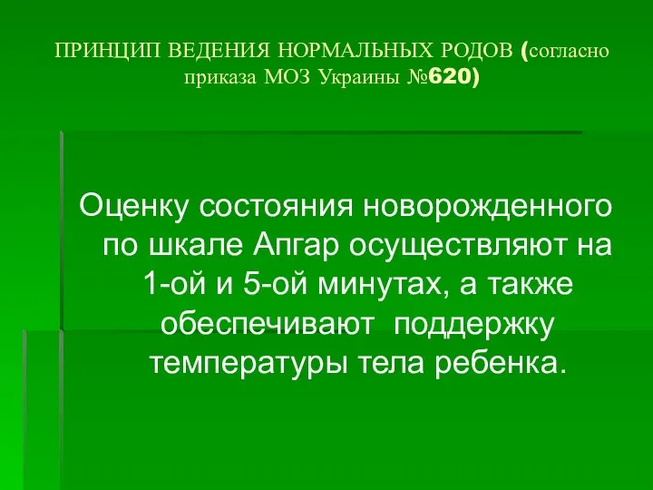 ПРИНЦИП ВЕДЕНИЯ НОРМАЛЬНЫХ РОДОВ (согласно приказа МОЗ Украины №620) Оценку состояния