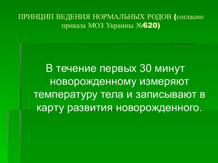 ПРИНЦИП ВЕДЕНИЯ НОРМАЛЬНЫХ РОДОВ (согласно приказа МОЗ Украины №620) В течение