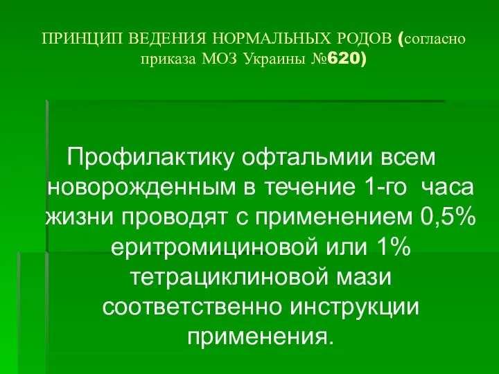 ПРИНЦИП ВЕДЕНИЯ НОРМАЛЬНЫХ РОДОВ (согласно приказа МОЗ Украины №620) Профилактику офтальмии
