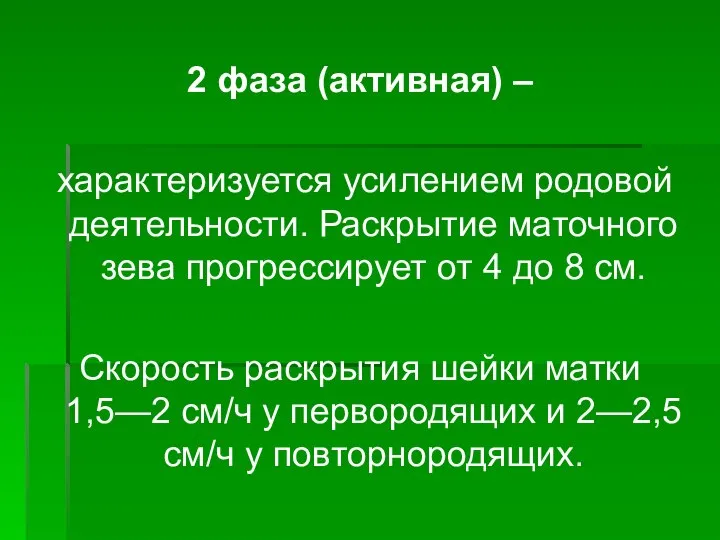 2 фаза (активная) – характеризуется усилением родовой деятельности. Раскрытие маточного зева