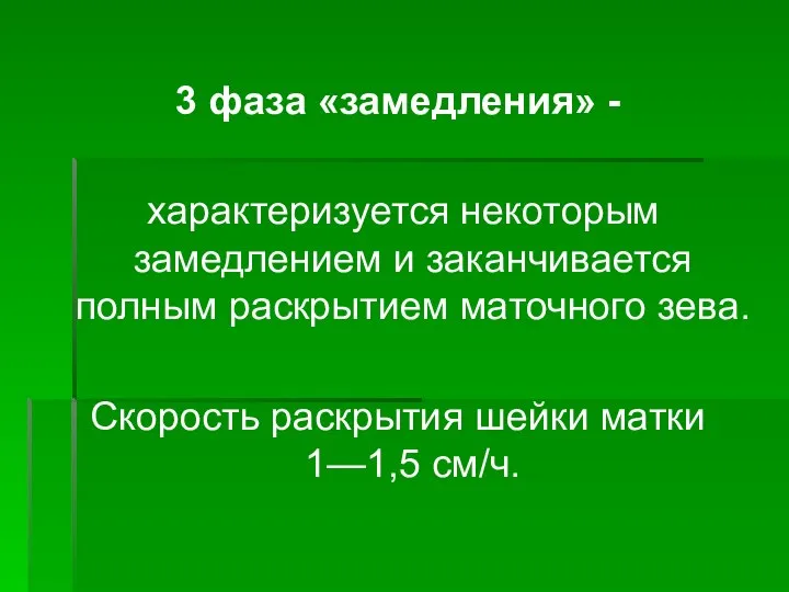 3 фаза «замедления» - характеризуется некоторым замедлением и заканчивается полным раскрытием