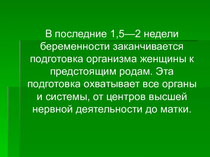 В последние 1,5—2 недели беременности заканчивается подготовка организма женщины к предстоящим