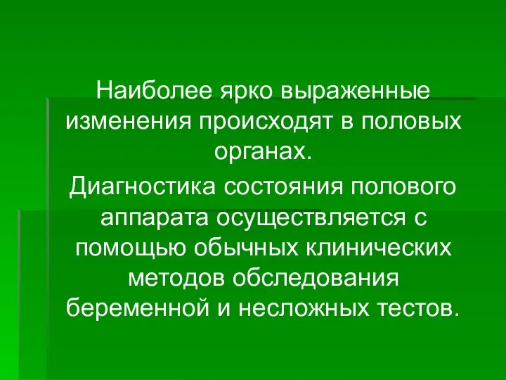 Наиболее ярко выраженные изменения происходят в половых органах. Диагностика состояния полового