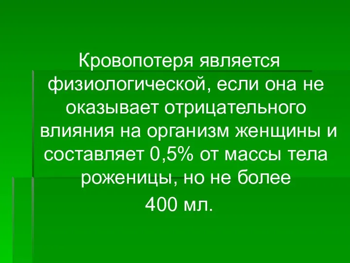 Кровопотеря является физиологической, если она не оказывает отрицательного влияния на организм