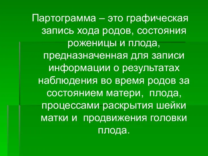 Партограмма – это графическая запись хода родов, состояния роженицы и плода,