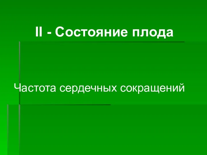 ІІ - Состояние плода Частота сердечных сокращений