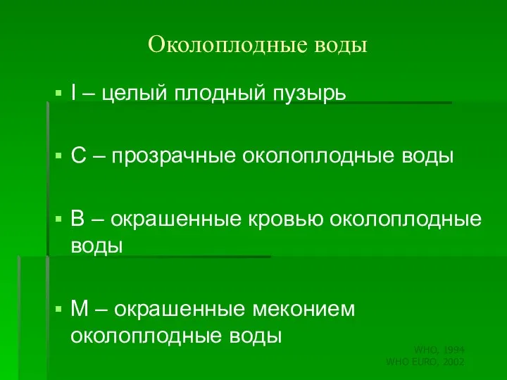 Околоплодные воды І – целый плодный пузырь С – прозрачные околоплодные