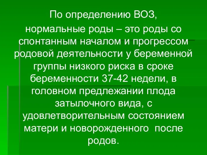 По определению ВОЗ, нормальные роды – это роды со спонтанным началом