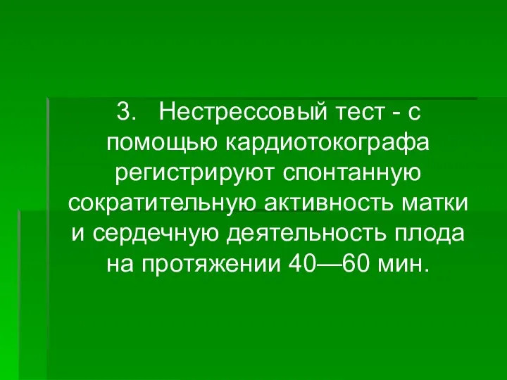 3. Нестрессовый тест - с помощью кардиотокографа регистрируют спонтанную сократительную активность