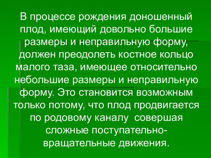 В процессе рождения доношенный плод, имеющий довольно большие размеры и неправильную